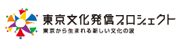 東京文化発信プロジェクト