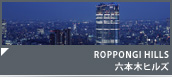 ROPPONGI HILLS 六本木ヒルズ