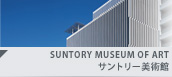 SUNTORY MUSEUM OF ART サントリー美術館