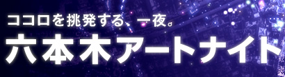 ココロを挑発する、一夜。六本木アートナイト