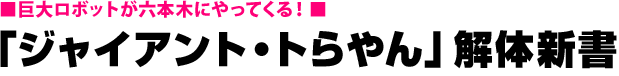 ジャイアント・トらやん」解体新書