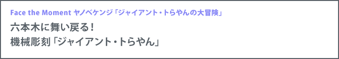 六本木に舞い戻る！機械彫刻「ジャイアント・トらやん」