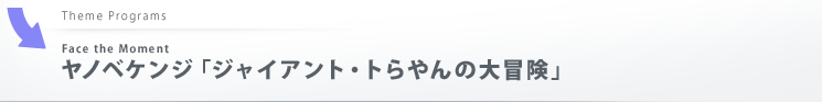 ヤノベケンジ「ジャイアント・トらやんの大冒険」