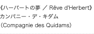 《ハーバートの夢 ／ Rêve d'Herbert》カンパニー・デ・キダム（Compagnie des Quidams）