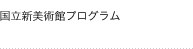 国立新美術館プログラム