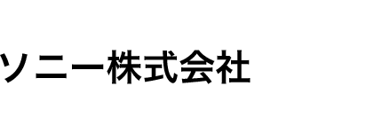 ソニー株式会社