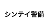 シンテイ警備株式会社