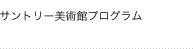 サントリー美術館プログラム