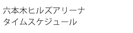 六本木ヒルズアリーナ タイムスケジュール