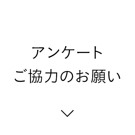 アンケートご協力のお願い