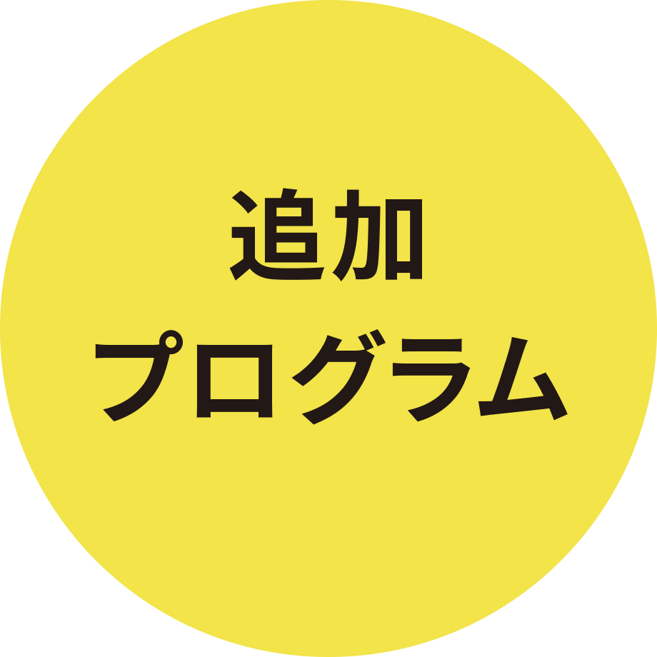 追加プログラム開催決定