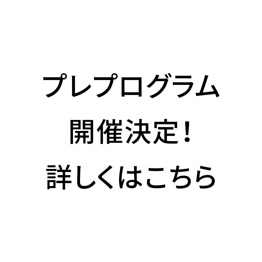 プレプログラム開催決定