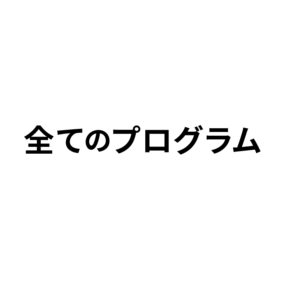 全てのプログラム