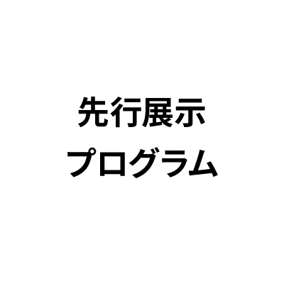 先行展示プログラム