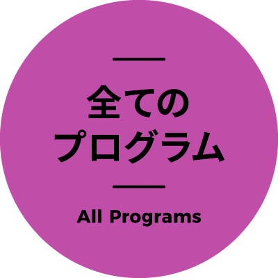 全てのプログラム